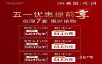 五一优惠提前享！远达·未来城特价房限时抢