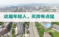 20多岁成主力！宜宾这届小年轻，买房有点猛？