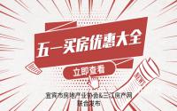 新盘亮相、限时特价！宜宾5.1买房优惠大全来了，看谁更给力！