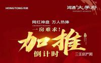 今晚7点！鸿通·大学府加推19#楼