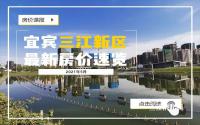 有优惠！多盘加推，楼市火热，速看宜宾三江新区最新房价！
