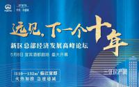 关注！三江新区经济高峰论坛将于5月8日盛大举行！