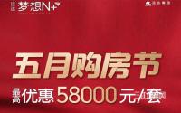 最高优惠58000元/套！远达·梦想N+五一优惠继续享！