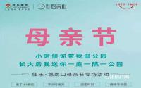 挚献母亲！佳乐·悠南山母亲节专场活动来袭！
