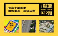 三江探地：土拍关注高！快看宜宾纸厂旁，又来袖珍熟地！