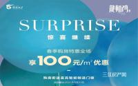特惠全场！港腾·龙栖湾购房享100元/㎡优惠！