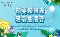 轻生活，慢时光！叙乐·璟庭邀您体验轻氧生活馆！