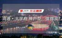 建面82㎡做四房！评测鸿通·大学府，舒适度保证否？