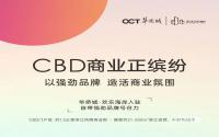 又一品牌入驻！华侨城·三江口CBD滨江金铺，持续热销中！