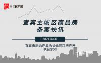 价格小幅回升！宜宾主城4月备案出炉，备案量还在涨吗？