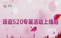 520专属福利！叙乐·璟庭甜蜜活动来袭！