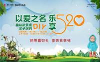 以爱之名，乐享520！鼎仁·悦湖居趣味活动来袭！