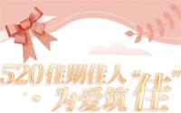充520抵10000！佳乐·悠南山5月20号限时活动来袭！
