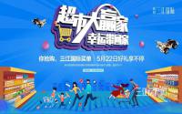 免费抢商品！铁投·三江国际“超市大赢家”即将惊喜上演！