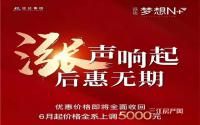 6月起，全系上调5000元！远达·梦想N+优惠倒计时！