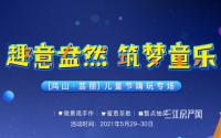 筑梦童乐！鸿山·翡丽六一儿童节活动来啦！