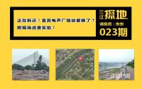 三江探地：正在拆迁！宜宾电声厂地块要推了？附现场进度实拍！