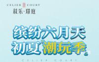 初夏潮玩季！叙乐·璟庭潮玩活动邀您共度周末！