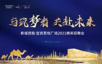 新城控股集团宜宾吾悦广场2021精英招聘会圆满落幕！