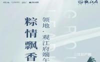 粽情飘香！领地·观江府端午定制礼盒礼献业主！