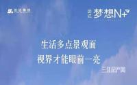 首付12万起！远达·梦想N+6号楼加推在即！