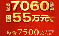 单价7060元/㎡起！鸿通·绿润·清华苑今晚开盘！