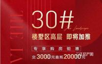 专属购房钜惠！金科·集美江山30#楼即将加推！
