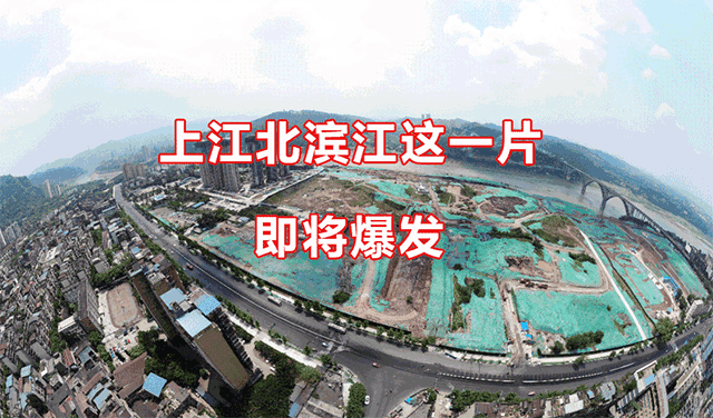 全面开挂！宜宾这个滨江板块，即将“脱胎换骨”！