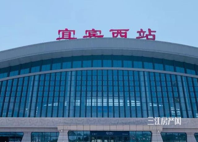 宜宾西站.jpg