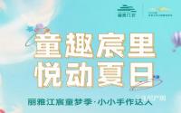 童趣宸里！本周六，丽雅·江宸夏日活动等你来！