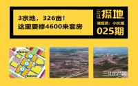三江探地：3宗地，326亩！宜宾这个地方，要修4600来套房