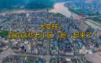 当“老小区”遇上“新科技”！聊聊宜宾旧改那些事！