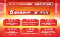 特价房，大优惠！金科·集美江山年中大促，6重惊喜倒计时