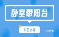 敞亮又大气！宜宾这些户型卧室带阳台，简直太实用了！