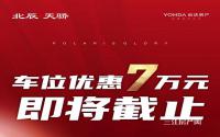 车位优惠7万元！北辰天骄限时活动，错过再无！