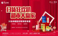 嗨翻周末！鸿山·翡丽超市大赢家活动，等你来！