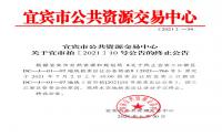 关于宜市拍〔2021〕10 号公告的终止公告