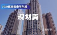 半年报：宜宾多重规划提振市场信心，加速区域开发