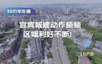 半年报：宜宾城建动作频频，区域利好不断！