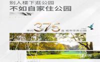 首付仅10.6万起！阳光·天空之城坐享城市中央公园！