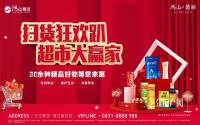 第三波！鸿山·翡丽超市大赢家活动，又来了！