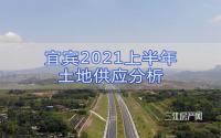 半年报：谁是供地第一？宜宾2021上半年，土地供应情况来了！
