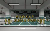 4-20万不等？！来看！宜宾这些在售停车位，价格几何？