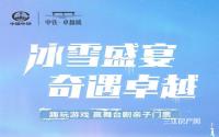 玩游戏，赢门票！中铁·卓越城冰雪奇缘活动开启！