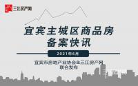 均价约8645元/㎡！宜宾主城6月备案，量价微涨！