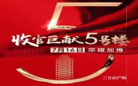 收官巨献！远达·梦想N+今日加推5#楼