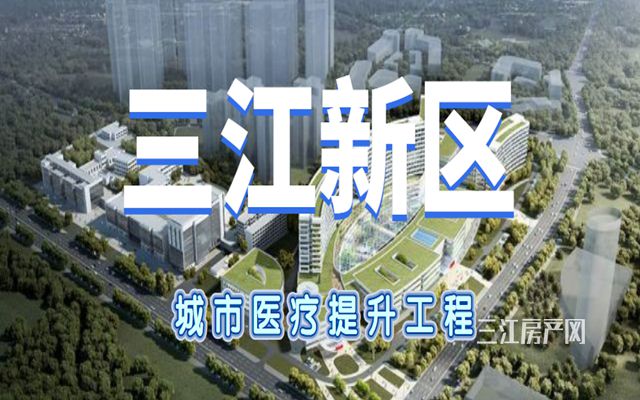 三江新区.jpg
