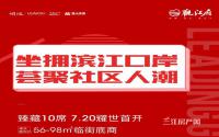 仅10席！领地·观江府滨江潮铺今天首开！