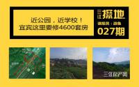 三江探地：近公园，近学校！宜宾这里349亩地要开发！