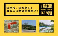 三江探地：万象汇附近，挨学校！宜宾三江新区好位置，有新地？